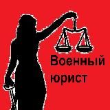 Право НЕ Лево/Военный юрист Курган