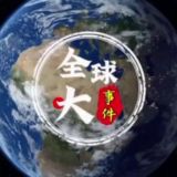 全球大事件/安危头条【华人联盟】🐲