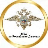 МВД по Республике Дагестан