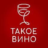 Такое Вино
