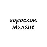 милана, тебе гороскоп
