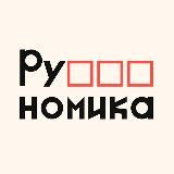 Рубляномика — канал о бизнесе в России