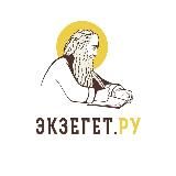 БИБЛИЯ ОТВЕЧАЕТ - Экзегет