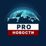 PRO Новости