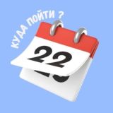 Куда пойти ? Варшава 📆