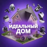 ИДЕАЛЬНЫЙ ДОМ