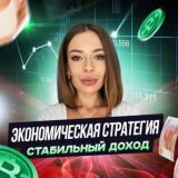 Экономическая стратегия 📈Стабильный доход🇷🇺