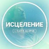 Исцеление