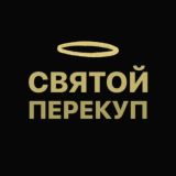 Святой Перекуп