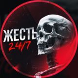 ЖЕСТЬ НОВОСТИ