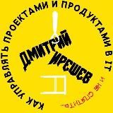 🔥 Как управлять проектами и продуктами в IT