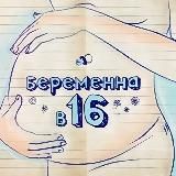 Беременна в 16