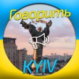 🇺🇦 Говорить Київ | Чат 📡