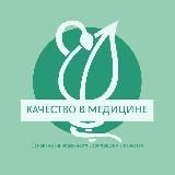 💉 Качество в медицине. СМК. Внутренний контроль качества.