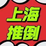 上海修车推倒⑦群