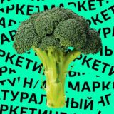 натуральный маркетинг