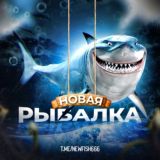 Новая Рыбалка🦈