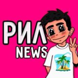 Reel News - Новости о блогерах