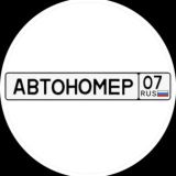 АВТОНОМЕР 07 🇷🇺