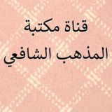 📚 مكتبة المذهب الشافعي📚