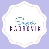 Суперкадровик