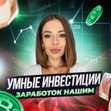 Умные инвестиции | Заработок Нашим! 🇷🇺