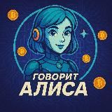Говорит ИИ