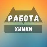 Вакансии в Химках