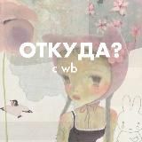 откуда? с вб