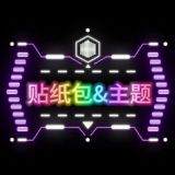 贴纸包&主题