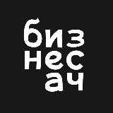 Бизнесач — канал про ваш бизнес