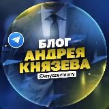 Блог Андрея Князева
