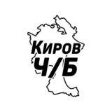Киров Ч/Б
