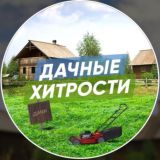 Дачные Хитрости