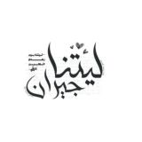 اقتباسات حب عبارات ابيات شعر