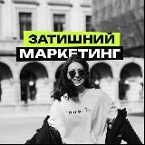 Затишний маркетинг🇺🇦