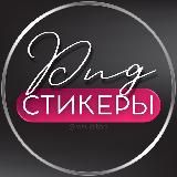 СТИКЕРЫ PNG ДЛЯ СТОРИС