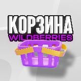 Корзина WB | Ozon