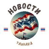 Таиланд | Новости и Туризм 🇹🇭