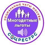 Льготы многодетным Москвы