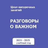 Разговоры о важном. Для учителей. РОВ
