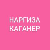 Наргиза Каганер