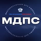 МДПС - Местоположение ДПС Ижевск (ЧП и ДТП)