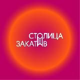 Фестиваль «Столица Закатов»