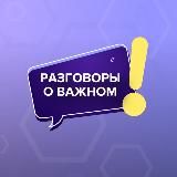 Разговоры о важном