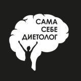 Куратор "Сама себе диетолог"