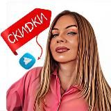 Настя скидки 😲