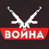 ВОЙНА [ Россия Украина Израиль ]