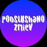 Подслушано Змиёв | Зміїв 🇺🇦