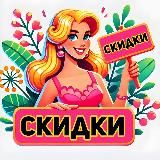 Скидканутые